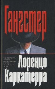 Гангстер. Каркатерра Лоренцо - читать в Рулиб