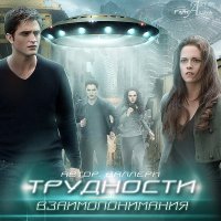 Трудности взаимопонимания (СИ). Ключникова Светлана (Валлери) - читать в Рулиб