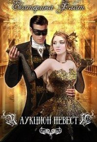 Аукцион невест. Флат Екатерина - читать в Рулиб