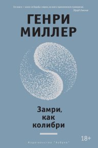 Замри, как колибри (сборник). Миллер Генри - читать в Рулиб