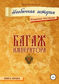 Багаж императора. Необычная история. Нестерцов Владимир - читать в Рулиб