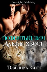 Поднятый для Альфы хвост. Сноу Дженика - читать в Рулиб