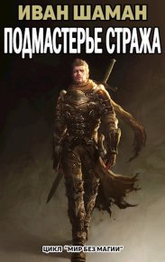 Подмастерье Стража. Шаман Иван - читать в Рулиб