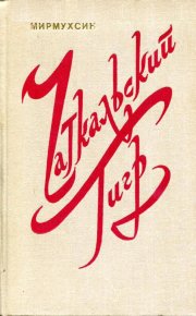 Чаткальский тигр. Мирмухсин - Rulib.pro Чаткальский тигр. Мирмухсин - читать в Рулиб