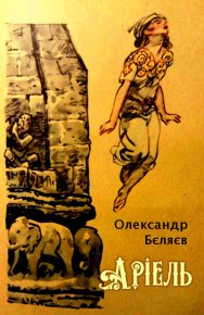 Аріель. Бєляєв Олександр - читать в Рулиб