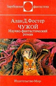 Чужой. Фостер Алан - читать в Рулиб
