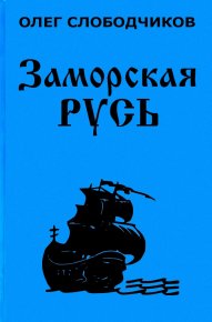 Заморская Русь. Слободчиков Олег - читать в Рулиб