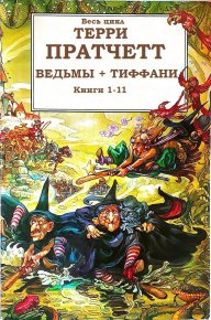 Сборник "Ведьмы+Тиффани". Компиляция. Книги 1-11. Pratchett Terry - читать в Рулиб