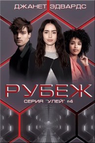 Рубеж. Эдвардс Джанет - читать в Рулиб