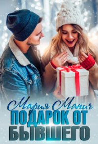 Подарок от бывшего. Манич Мария - читать в Рулиб