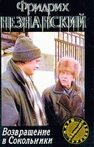 Возвращение в Сокольники. Незнанский Фридрих - читать в Рулиб