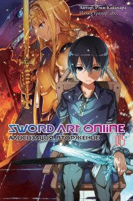 Sword Art Online. Том 15. Алисизация. Вторжение. Кавахара Рэки - читать в Рулиб