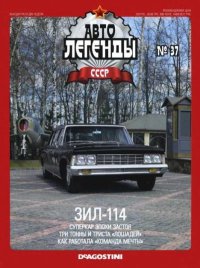 ЗИЛ-114. журнал «Автолегенды СССР» - читать в Рулиб