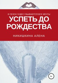 Успеть до Рождества. Никишкина Алена - читать в Рулиб