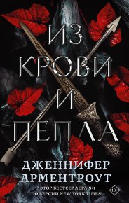 Из крови и пепла. Арментроут Дженнифер - читать в Рулиб