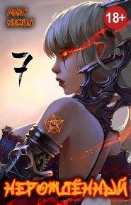 Нерождённый 7. Нежин Макс - читать в Рулиб