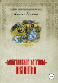 «Македонские легенды» Византии. Величко Алексей - читать в Рулиб