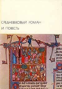 Средневековый роман и повесть. де Труа Кретьен - читать в Рулиб