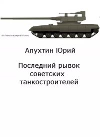 Последний рывок советских танкостроителей. Апухтин Юрий - читать в Рулиб
