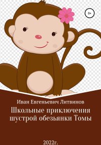 Школьные приключения шустрой обезьянки Томы. Литвинов Иван - читать в Рулиб