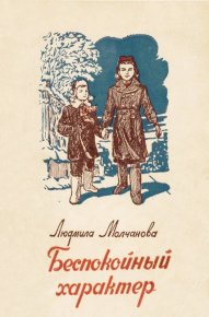 Беспокойный характер. Молчанова Людмила - читать в Рулиб