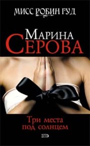 Три места под солнцем. Серова Марина - читать в Рулиб