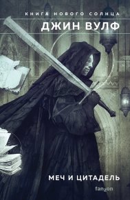 Меч и Цитадель. Вулф Джин - читать в Рулиб