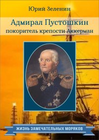 Адмирал Пустошкин – покоритель крепости Аккерман. Зеленин Юрий - читать в Рулиб