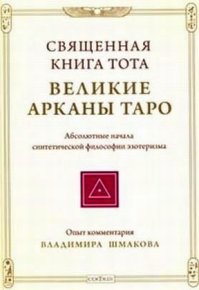 Священная книга Тота: Великие Арканы Таро. Шмаков Владимир (эзотерик) - читать в Рулиб