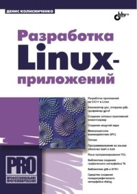 Разработка Linux-приложений. Колисниченко Денис - читать в Рулиб