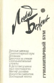 Гуманитарный бум. Бежин Леонид - читать в Рулиб