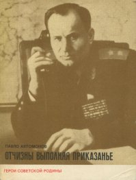 Отчизны выполняя приказанье. Автомонов Павел - читать в Рулиб