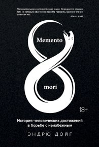 Memento mori. История человеческих достижений в борьбе с неизбежным. Дойг Эндрю - читать в Рулиб