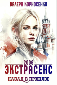 Экстрасенс. Назад в прошлое. Россия 2006. Корносенко Валера - читать в Рулиб