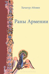 Раны Армении. Абовян Хачатур - читать в Рулиб