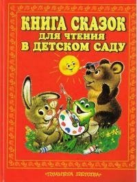 Книга сказок для чтения в детском саду. Ушинский Константин - читать в Рулиб
