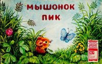 Мышонок Пик. Бианки Виталий - читать в Рулиб