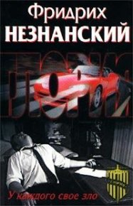 У каждого свое зло. Незнанский Фридрих - Rulib.pro У каждого свое зло. Незнанский Фридрих - читать в Рулиб
