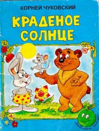 Краденое солнце. Чуковский Корней - читать в Рулиб