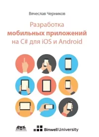 Разработка мобильных приложений на C# для iOS и Android. Черников Вячеслав - читать в Рулиб