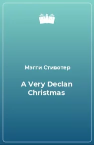 A Very Declan Christmas. Стивотер Мэгги - читать в Рулиб