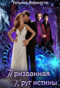 Призванная. Круг истины (СИ). Барматти Татьяна - читать в Рулиб