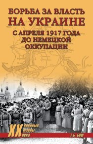Борьба за власть на Украине с апреля 1917 года до немецкой оккупации. Бош Евгения - читать в Рулиб