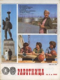 Работница 1982 №09. журнал «Работница» - читать в Рулиб