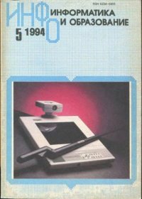 Информатика и образование 1994 №05. журнал «Информатика и образование» - читать в Рулиб