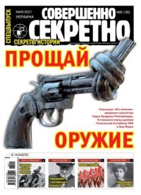 Совершенно секретно 2021 №05СВ Укр.. газета «Совершенно секретно» - читать в Рулиб