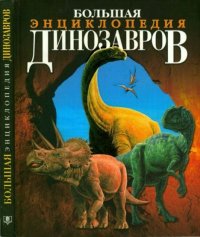 Большая энциклопедия динозавров. Баррет Пол - читать в Рулиб