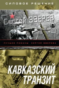 Кавказский транзит. Зверев Сергей - читать в Рулиб