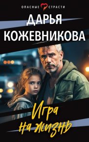 Игра на жизнь. Кожевникова Дарья - читать в Рулиб
