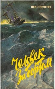 Человек за бортом. Скрягин Лев - читать в Рулиб